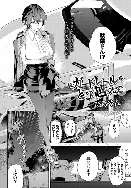 続・ガードレールをとび越えて エロ漫画