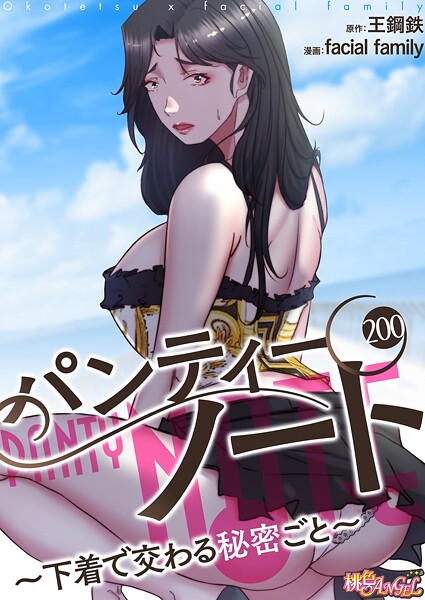 パンティーノート 〜下着で交わる秘密ごと〜（フルカラー） 200 エロ漫画