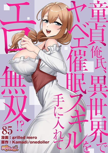 童貞俺氏、異世界でヤベェ催●スキルを手に入れてエロ無双!?(フルカラー) 85 エロ漫画
