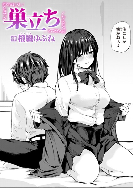 巣立ち エロ漫画