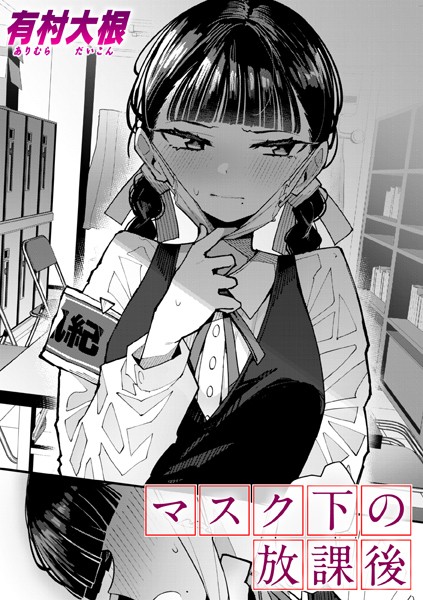 マスク下の放課後 エロ漫画