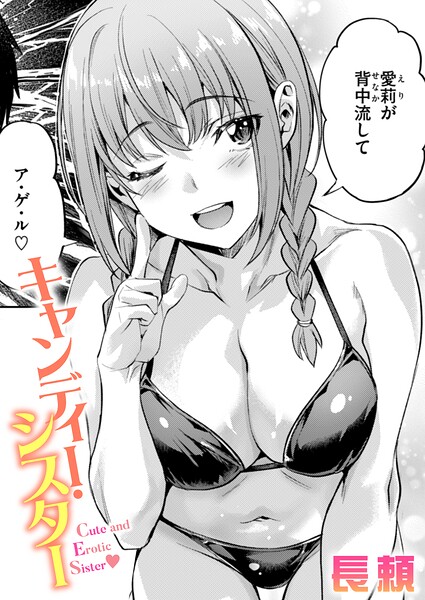 キャンディー・シスター エロ漫画