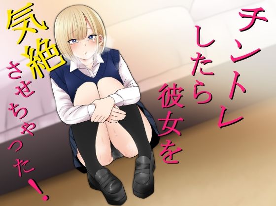 チントレしたら彼女を気絶させちゃった！ エロ漫画