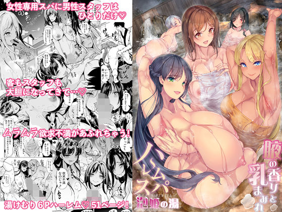 ハーレムスパ  泡姫の湯    〜腋の香りと乳まみれ〜 エロ漫画