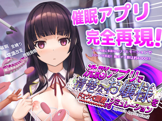 洗脳アプリで清楚なお嬢様をドスケベ調教するシミュレーション エロ漫画