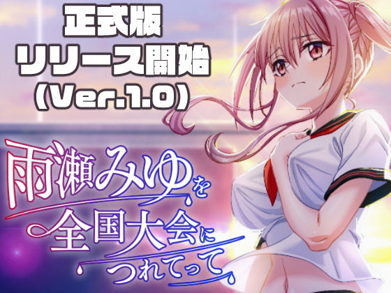 雨瀬みゆを全国大会へつれてって！ エロ漫画