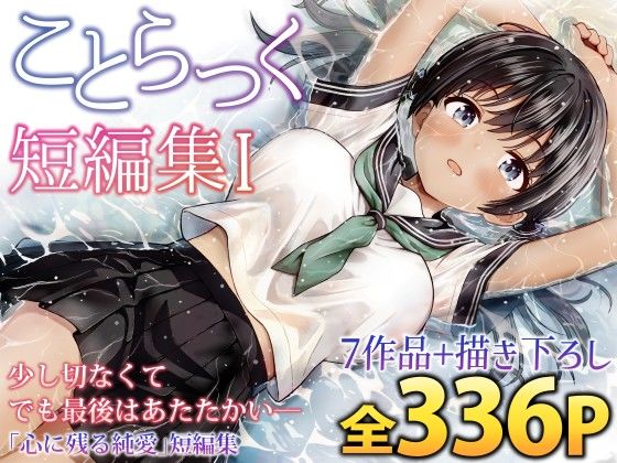 ことらっく短編集1 エロ漫画