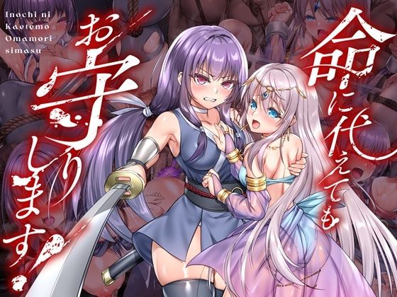 命に代えてもお守りします! エロ漫画