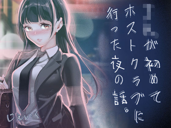 JKが初めてホストクラブに行った夜の話。 エロ漫画
