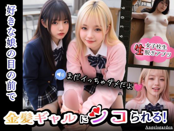 【実写系Hゲーム】好きな娘の前で金髪ギャルにシコられる!射精限界おち●ぽ焦らし我慢 エロ漫画
