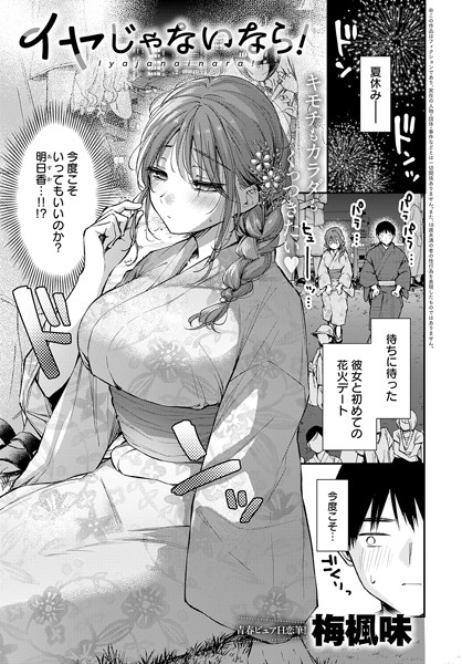 イヤじゃないなら！ エロ漫画