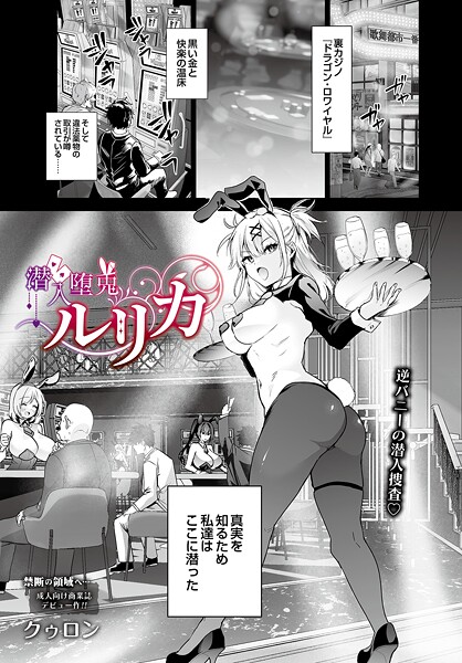 潜入堕兎ルリカ エロ漫画