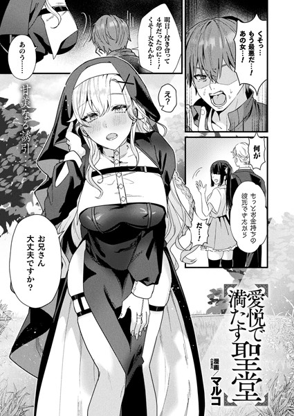 愛悦で満たす聖堂【単話】 エロ漫画