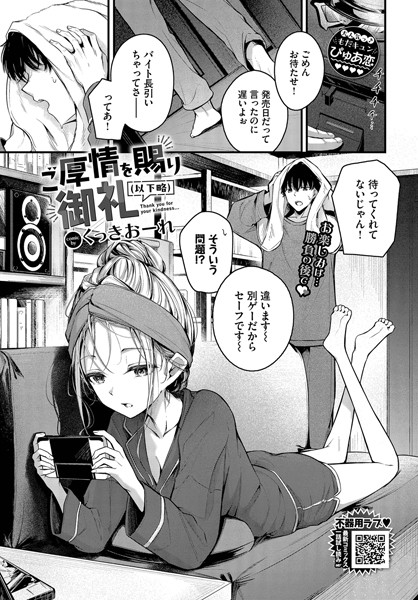 ご厚情を賜り御礼（以下略） エロ漫画