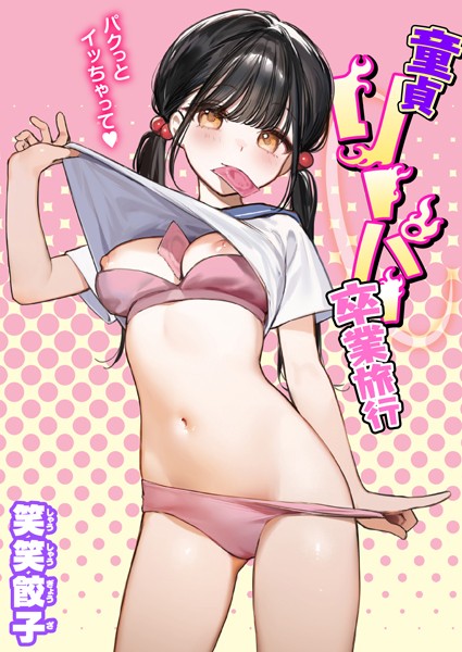 童貞リーパー卒業旅行 エロ漫画