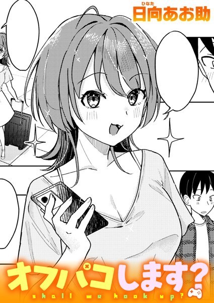 オフパコします？ エロ漫画