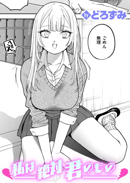 私は絶対君のもの エロ漫画