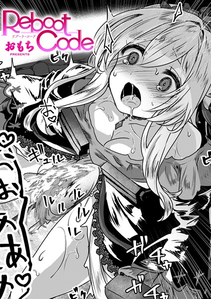 Reboot Code エロ漫画