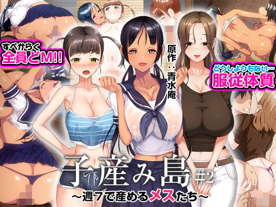 子産み島 〜週7で産めるメスたち〜 ＃2 エロ漫画