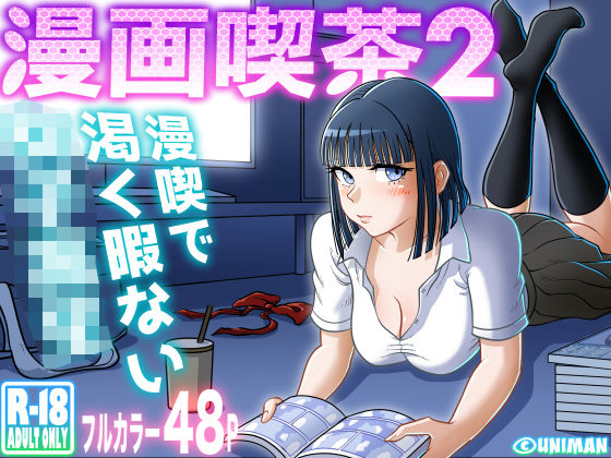 漫画喫茶2 エロ漫画