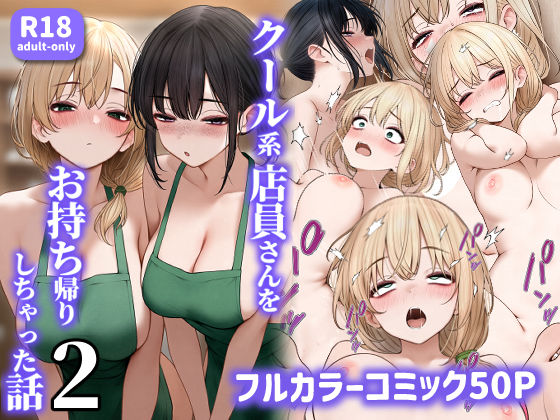 クール系店員さんをお持ち帰りしちゃった話2 エロ漫画