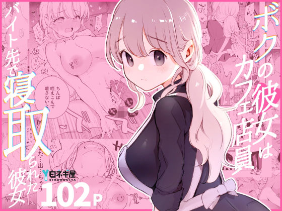 ボクの彼女はカフェ店員〜バイト先で寝取られた彼女〜 エロ漫画