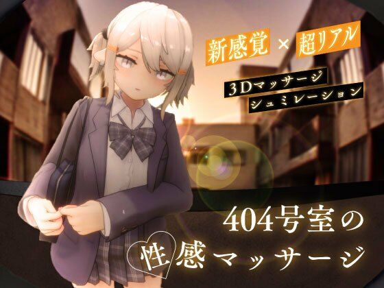 404号室の性感マッサージ エロ漫画