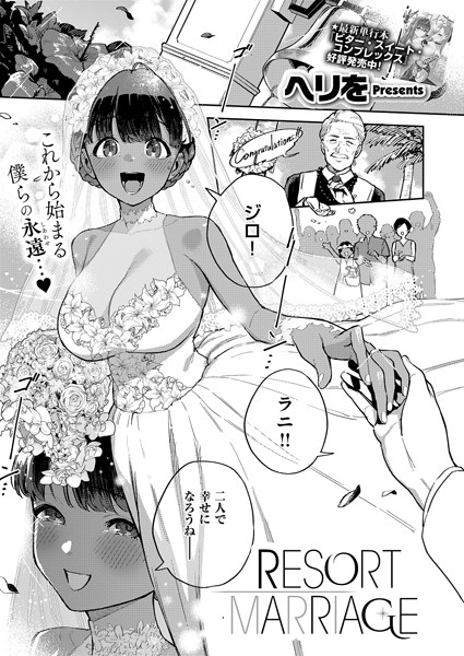RESORT MARRIAGE エロ漫画