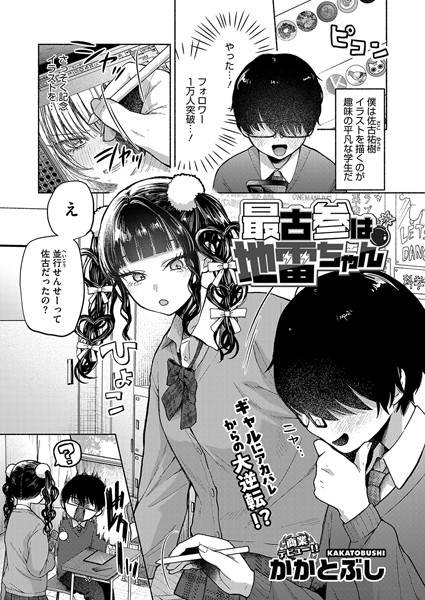 最古参は地雷ちゃん エロ漫画