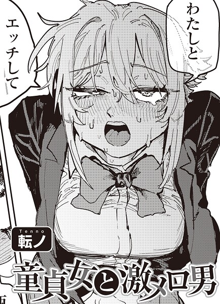 童貞女と激メロ男 【単話】 エロ漫画