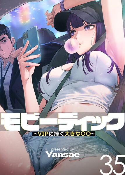 モビーディック〜VIPに捧ぐ大きな〇〇〜【完全版】【単話版】 35巻 エロ漫画