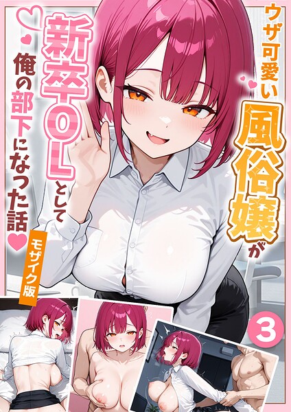 ウザ可愛い風俗嬢が新卒OLとして俺の部下になった話【単話】（3） モザイク版 エロ漫画