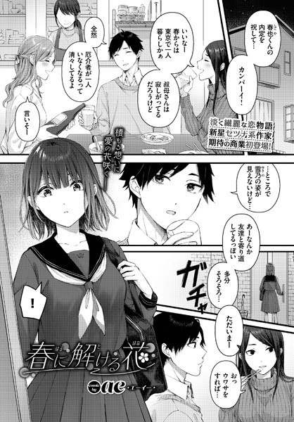 春に解ける花 エロ漫画