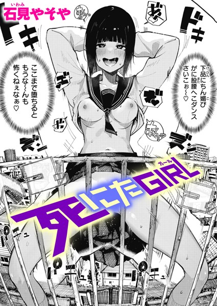 死にたGIRL エロ漫画