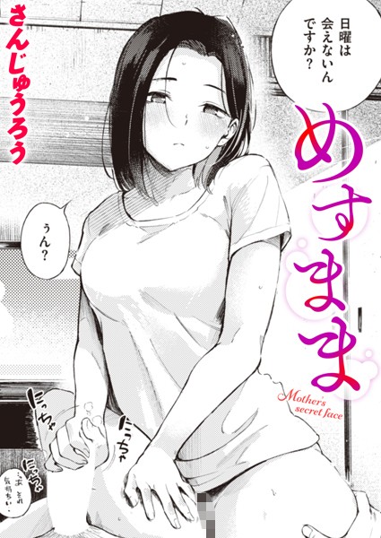 めすまま エロ漫画