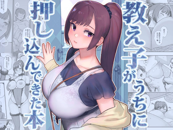 教え子がうちに押し込んできた本 エロ漫画