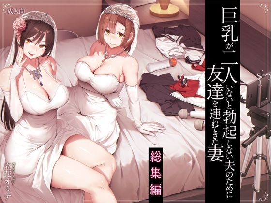 巨乳が2人いないと勃起しない夫のために友達を連れてきた妻総集編 エロ漫画