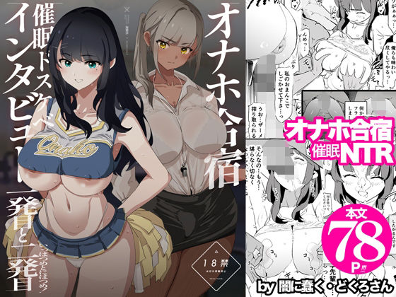 オナホ合宿催●ドスケベインタビュー・一発目と二発目 エロ漫画