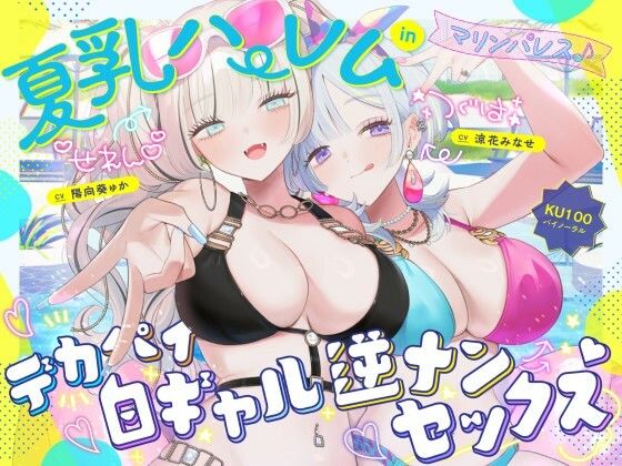 【KU100】夏乳ハーレムinマリンパレス！ デカパイ白ギャル逆ナンセックス♪ エロ漫画