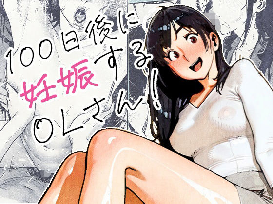 100日後に妊娠するOLさん! エロ漫画