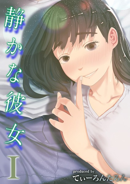 静かな彼女(1) エロ漫画