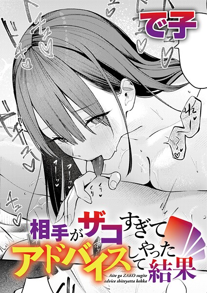 相手がザコすぎてアドバイスしてやった結果 エロ漫画