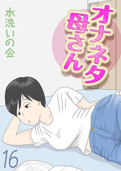 オナネタ母さん（16） エロ漫画