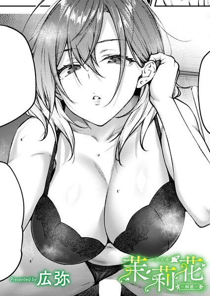 茉莉花-回想- エロ漫画
