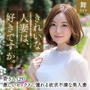 秋元香【mywife639】エロ動画
