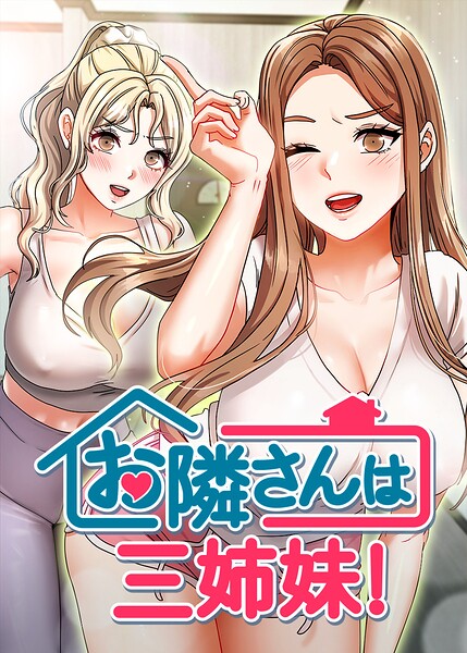お隣さんは三姉妹!【完全版】【タテヨミ】 60話 エロ漫画