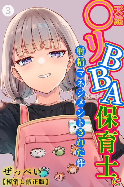 天然〇リBBA保育士に射精マネジメントされた件（3）（単話）【棒消し修正版】 エロ漫画